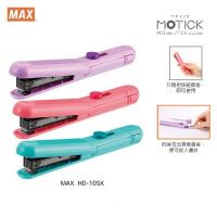 MAX HD-10SK 輕巧筆型釘書機  10頁