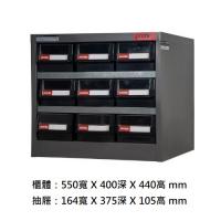 樹德 HD-309 三排 9格 專業重型零件櫃