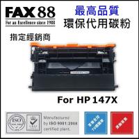FAX88 代用 HP 147X LaserJet 高打印量黑色碳粉匣 W1470X代用 Toner