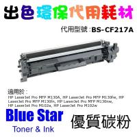 Blue Star 代用 HP 17A  黑色代用碳秎 CF217A  Compatible Laser Toner Black
