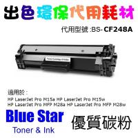 Blue Star 代用 HP 48A 黑色 LaserJet 代用碳粉 HP CF248A 代用碳粉