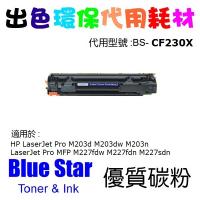 Blue Star 代用 HP 30X 高打印量黑色 LaserJet 代用碳粉 CF230X Laser Toner Black 3.5K