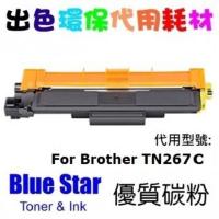 Blue Star 代用 Brother TN-267 C 藍色 代用碳粉 TN267 Cyan Compatible Toner