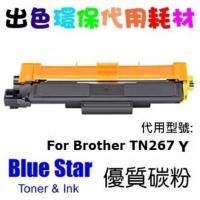 Blue Star 代用 Brother TN-267 Y 黃色 代用碳粉 TN267 Yellow Compatible Toner