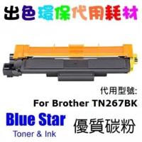 Blue Star 代用 Brother TN-267 BK 黑色 代用碳粉 TN267 Black Compatible Toner