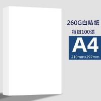 A4  260g  白咭紙  100張 A4 厚卡張