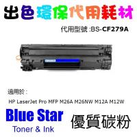 Blue Star 代用 HP 79A 黑色代用LaserJet 碳粉 HP CF279A Compatible Toner