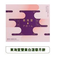 東海堂 雙黃白蓮蓉月餅券 2025