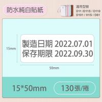 NIIMBOT精臣 D系列白色標籤貼紙