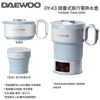 DAEWOO DY-K3 摺疊式旅行電熱水壺