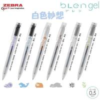 【限定】ZEBRA bLen Gel 按掣啫喱筆 0.5黑色墨 白色妙想系列  JJZ66WF