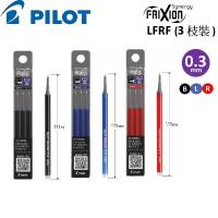 PILOT Frixion Synergy Knock 擦擦隱形筆替芯0.3 3支裝 LFRF-133