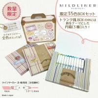 【限定】ZEBRA MILDLINER雙頭柔性螢光筆 35色旅行箱套裝