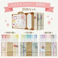 【限定】ZEBRA MILDLINER雙頭柔性螢光筆 35色旅行箱套裝