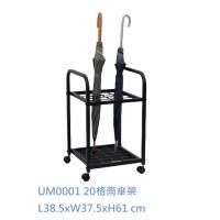 金益山 CYS UM0001 20格雨傘架