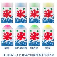 【限定】PLUS AIR-IN 富士山擦膠 夏日祭限定刨冰款 ER-100AIF-SI