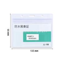 橫身 JL-106 防水軟膠証件套 105 x 90mm 防水展會証