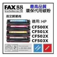 FAX88 HP CF500X 黑色 M281FDW HP 202X 代用環保碳粉