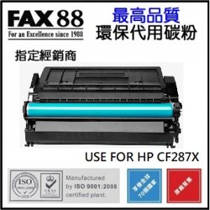 FAX88 代用 環保碳粉 HP CF287X