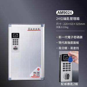 AUTOMAX  電子密碼鎖鎖匙箱 24條 AM9024