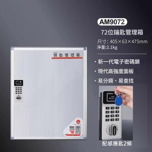 AUTOMAX  電子密碼鎖鎖匙箱 72條 AM9072