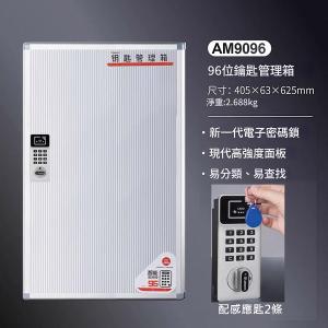 AUTOMAX  電子密碼鎖鎖匙箱 96條 AM9096