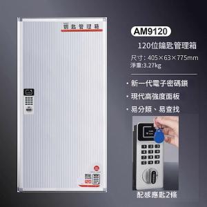 AUTOMAX  電子密碼鎖鎖匙箱 120條 AM9120