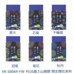 【限定】PLUS AIR-IN 富士山擦膠 夏日祭限定煙火款 ER-100AIF-FW