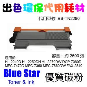 Blue Star 代用 Brother TN-2280 代用碳粉 TN2280 Compatible Toner