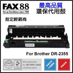 FAX88 代用 Brother DR2355 Drum 代用黑色打印鼓 DR-2355