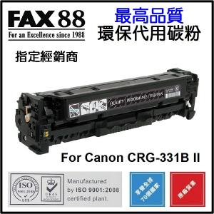 FAX88  代用   Canon  CRG-331B II 環保碳粉 Black imageCLASS LBP7100Cn LBP7110Cw MF8280Cw MF628Cw