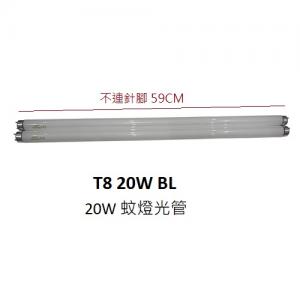 T8 20W BL  滅蚊燈光管 不連針腳長59CM