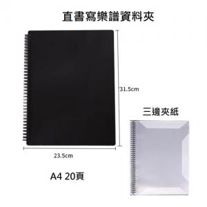 A4 直書寫樂譜資料夾 20頁(正反40頁) 三邊夾紙設計