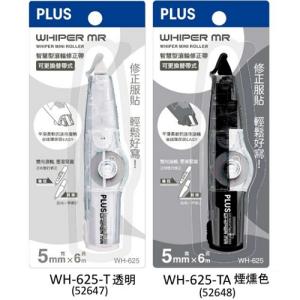 PLUS 透明系列 MR 5mm改錯機 WH-625-TA 煙燻色