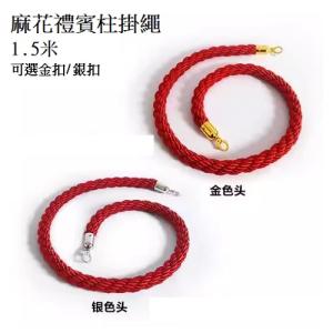 1.5米 麻花禮賓柱掛繩 金扣