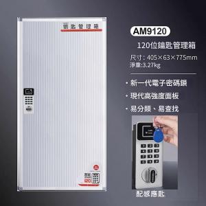 AUTOMAX  電子密碼鎖鎖匙箱 120條 AM9120