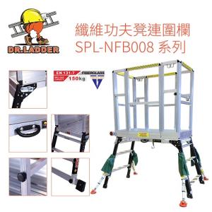 DR.LADDER SPL-NFB008-10 纖維功夫櫈連圍欄 有斜撐