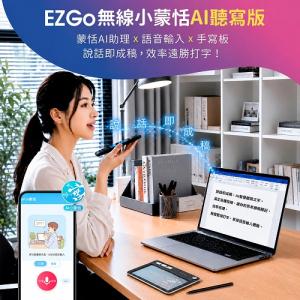 小蒙恬 EZGo無線 AI聽寫版