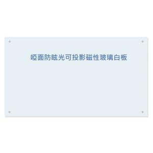 60X90cm 啞面防眩光可投影磁性玻璃白板
