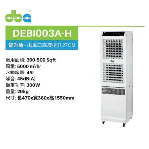 DBA 迪比亞 移動式冷風機 DEBI003A-H 提升版 （350-500呎）高:155CM