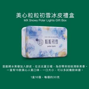 美心粒粒初雪冰皮月餅券 2026 Maxims
