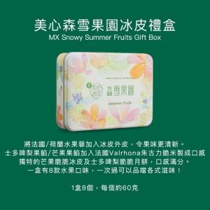 美心森雪果園冰皮禮盒禮券2026 Maxims