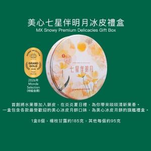 美心冰皮七星伴明月月餅券 2026 Maxims