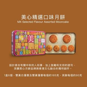 美心精選口味月餅月餅券 2026 Maxims