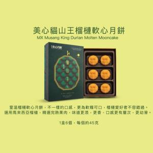 美心貓山王榴槤軟心月餅券 2026 Maxims