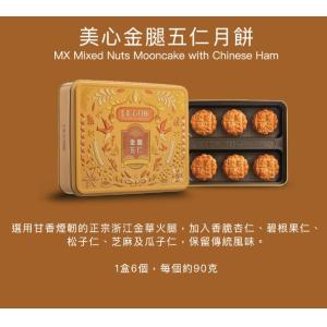 美心金腿五仁月餅券 2026 Maxims