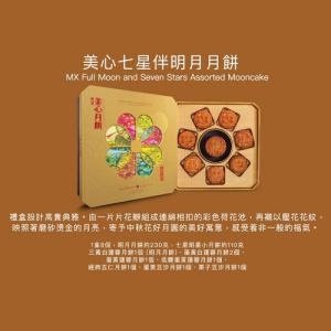 美心七星伴明月月餅券 2026 Maxims