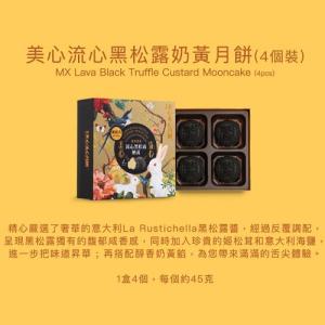 美心流心黑松露奶黃月餅券 2026 Maxims