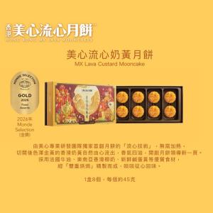 美心流心奶黃月餅券 2026 Maxims