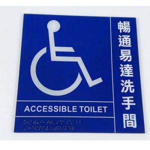 訂製 暢通易達洗手間 亞加力盲文標示牌 盲人觸覺指示牌 盲文凸字指示牌 260X260mm